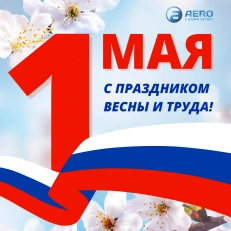 С Праздником весны и труда!