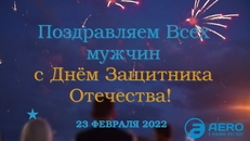 С Днем Защитника Отечества 2022!
