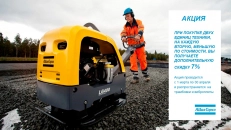 Акция на трамбовки и виброплиты Atlas Copco!