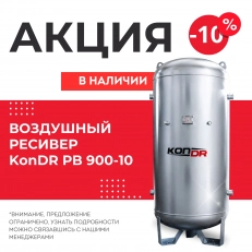 Акция -10% на воздушный ресивер KonDR!