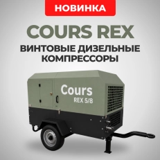 НОВИНКА! Дизельные компрессоры Cours REX