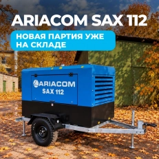 Новое поступление ARIACOM SAX 112 на склад