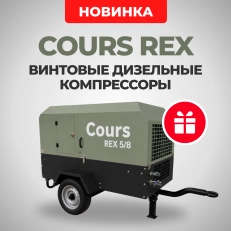 НОВИНКА! Дизельные компрессоры Cours REX