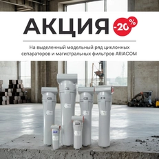 АКЦИЯ Скидка 20% на выделенный модельный ряд циклонных сепараторов и магистральных фильтров ARIACOM