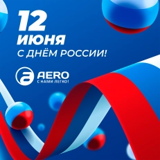 С Днём России!