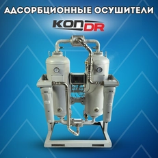 Новая линейка адсорбционных осушителей KonDR в наличии!