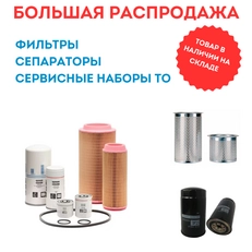 Акция на фильтры, сепараторы и сервисные наборы! В НАЛИЧИИ!