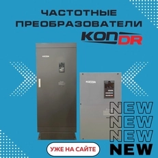 Новая линейка частотных преобразователей KonDR в наличии!