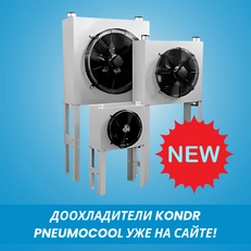 Новая линейка доохладителей KonDR PNEUMOCOOL в наличии!