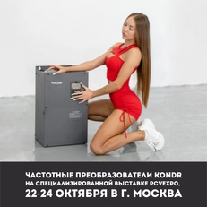 Контроль в ваших руках с частотным преобразователем KonDR