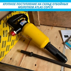Оригинальное отбойные молотки Atlas Copco TEX 10 PS В НАЛИЧИИ!