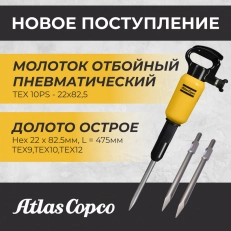 Поступление на склад - отбойные молотки Atlas Copco TEX 10PS! 