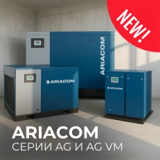 НОВИНКА! Винтовые компрессоры ARIACOM серии AG и AG VM