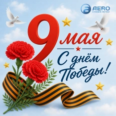 Поздравляем с Днём Победы!