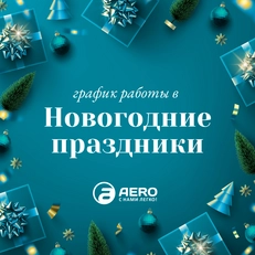 Изменение графика работы в связи с Новогодними праздниками