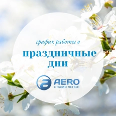 Изменение графика работы в связи с майскими праздниками