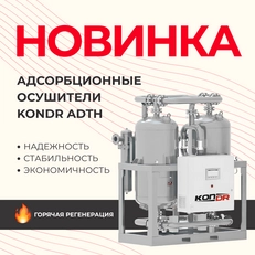 НОВИНКА: Адсорбционные осушители KonDR ADTH горячей регенерации
