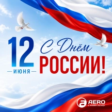 С Днём России!