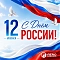 С Днём России!