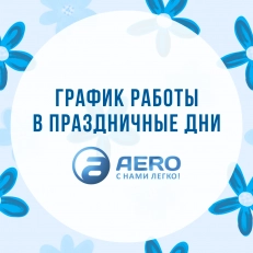 Изменение графика работы в связи с Международным женским днём