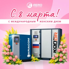 С Международным женским днём — 8 Марта!
