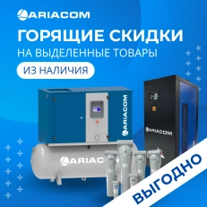 СКИДКИ на выделенные товары ARIACOM из наличия