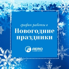 Изменение графика работы в связи с Новогодними праздниками