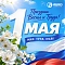 Поздравляем с праздником весны и труда!