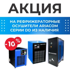 АКЦИЯ! Скидка 10% на осушители ARIACOM серии DD