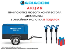 Специальное предложение! При покупке компрессора ARIACOM SAX 3 отбойных молотка в подарок!