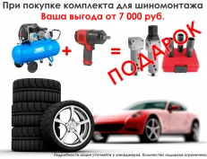 АКЦИЯ "Сезон шиномонтажа"