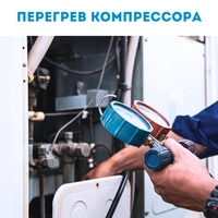 Перегрев компрессора: что делать?