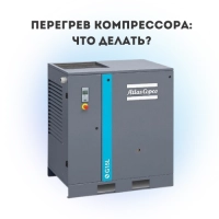Перегрев компрессора: что делать?