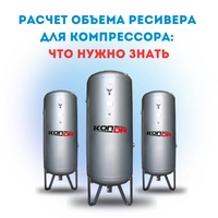 Расчет объема ресивера для компрессора: что нужно знать