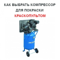 Как выбрать компрессор для покраски краскопультом