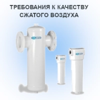 Требования к качеству сжатого воздуха