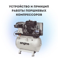 Устройство и принцип работы поршневых компрессоров