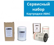 Сервисный набор картриджей для компрессоров ABAC