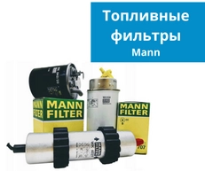 Топливные фильтры Mann