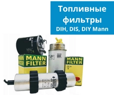 Топливные фильтры DIH, DIS, DIY Mann