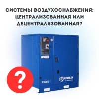 Системы воздухоснабжения: централизованная или децентрализованная?
