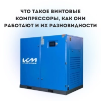 Что такое винтовые компрессоры, как они работают и их разновидности