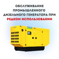 Обслуживание промышленного дизельного генератора при редком использовании