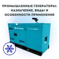 Как запустить дизельный генератор в сильный мороз: руководство по зимнему пуску