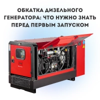 Обкатка дизельного генератора: что нужно знать перед первым запуском