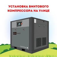 Установка винтового компрессора на улице: требования к контейнерам, навесам и климатическому исполнению