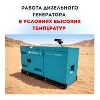 Работа дизельного генератора в условиях высоких температур (+40°C и выше): риски и решения