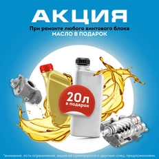 Акция на ремонт винтовых блоков! 