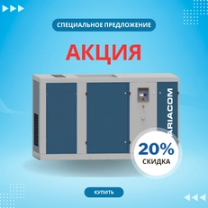 Акция 20% на компрессор ARIACOM NT+ 75 V DF! 