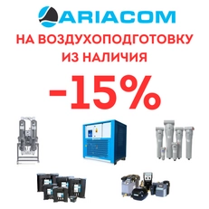 Акция 15 % на всю воздухоподготовку ARIACOM! 